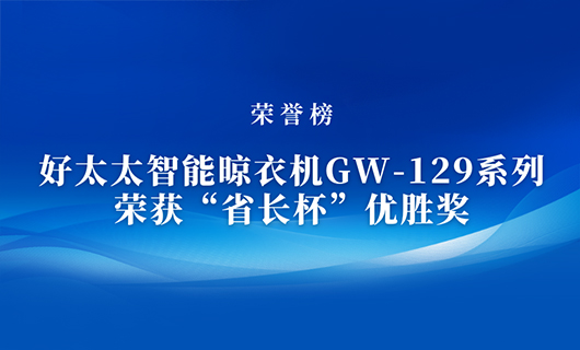 匠心精铸 | 乐鱼智能晾衣机GW-129系列荣获“省长杯”优胜奖