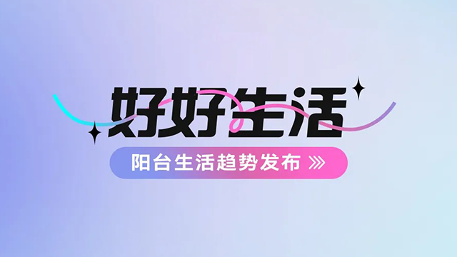 PA视讯网建博会——阳台生活趋势发布抢先看