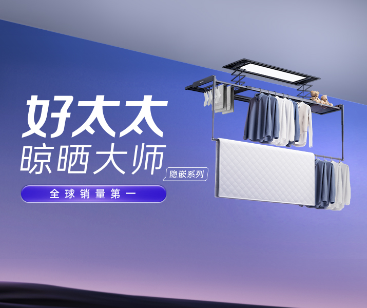 智能晾衣机 - PA视讯网AI晾衣机晾晒大师-隐嵌系列